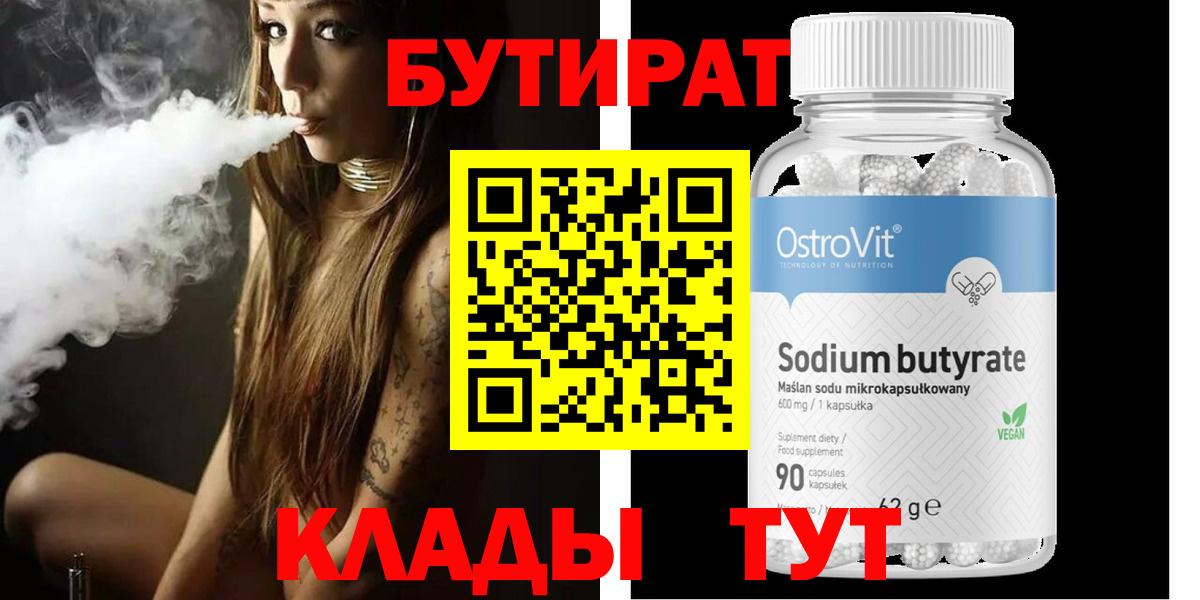 БУТИРАТ BDO  Вход с VPN  Симферополь 